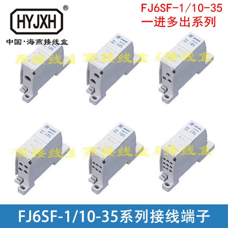海燕 FJ6SF-1/10-35 系列 多用途封闭式防窃电接线端子 一进多出