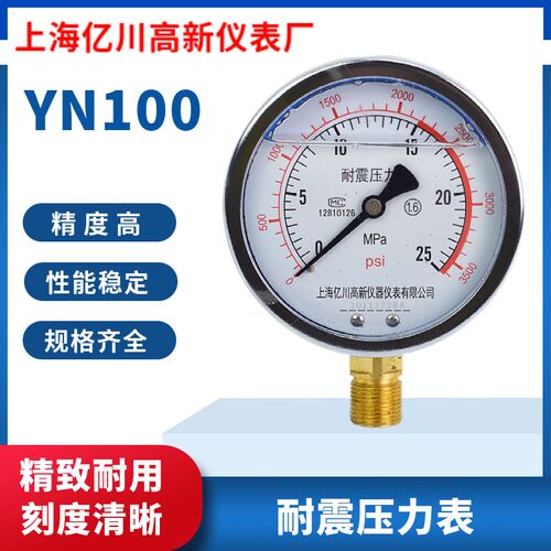YN100耐震压力表气压表水压油压负压液压真空1.6mpa耐震抗震防震
