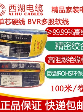 西湖电线1.5 2.5 4 6 10 平方国标铜芯家用bv单芯多股bvr软线电缆
