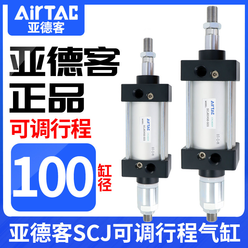 亚德客可调行程标准型气缸SCJ100*25X50X75X100X125-10/20/30/50S