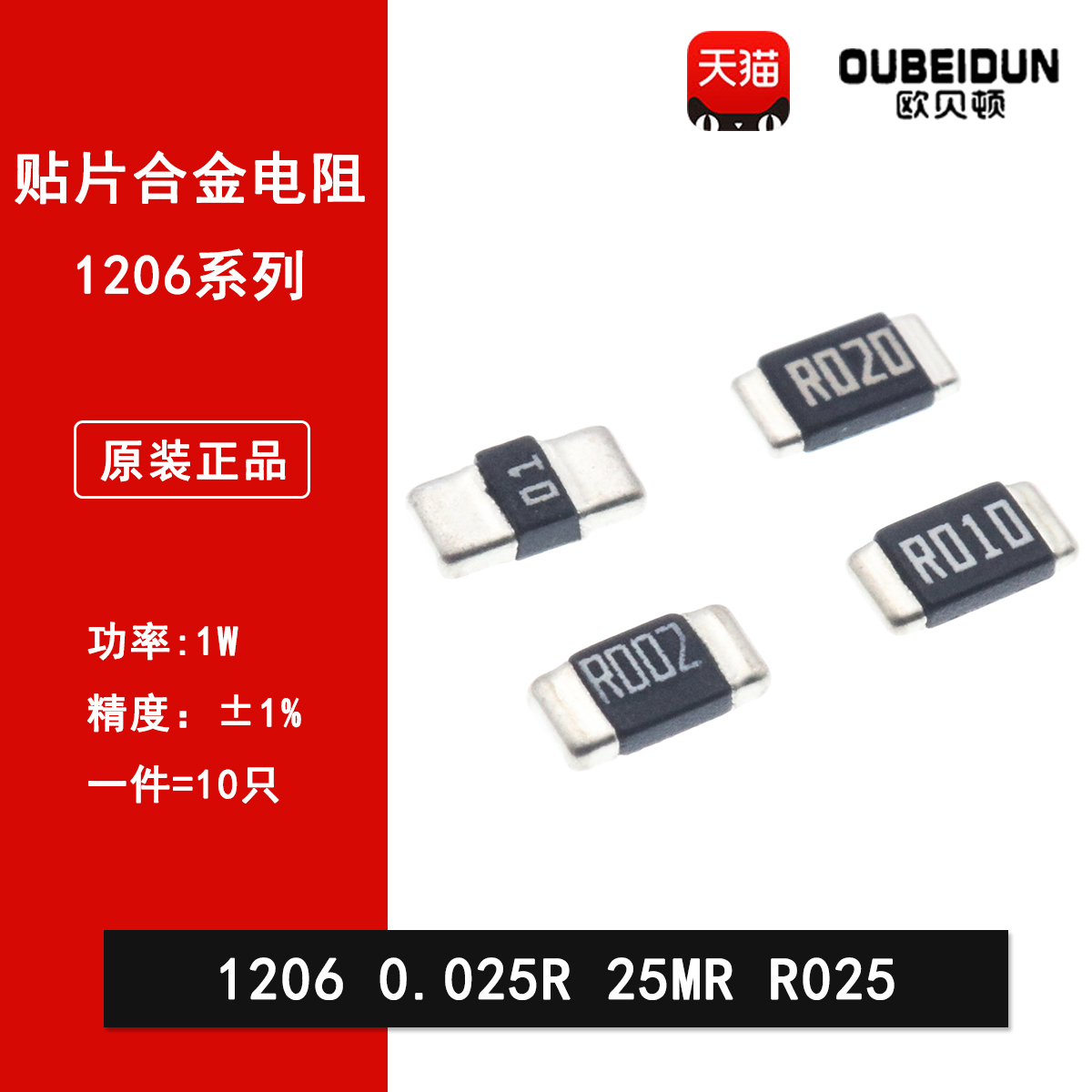 1206贴片合金采样电阻0.025R R025 25mR 25毫欧 1%精密功率电阻1W