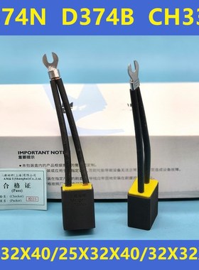 上海Mogen直流电机碳刷D374B D374N CH33N 25X32X40mm20X32 32X32