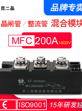 昆二晶 晶闸管整流管混合模块 MFC-200A 1600V半导体MFC200-16