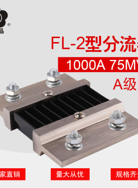 昆二晶 A级 FL-2 800A 1000A 75mV 直流分流器 0.5级 电流表外附