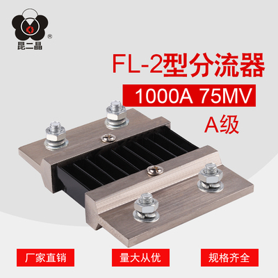 昆二晶 A级 FL-2 800A 1000A 75mV 直流分流器 0.5级 电流表外附