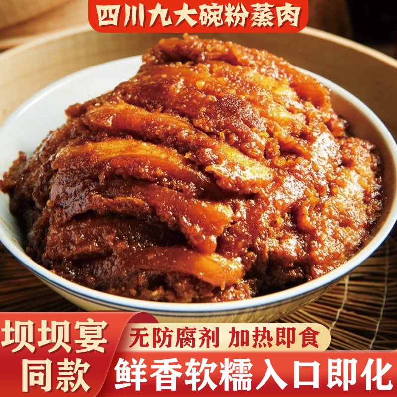 四川正宗特产预制菜粉蒸肉加热即食猪肉半成品九大碗下饭菜熟食