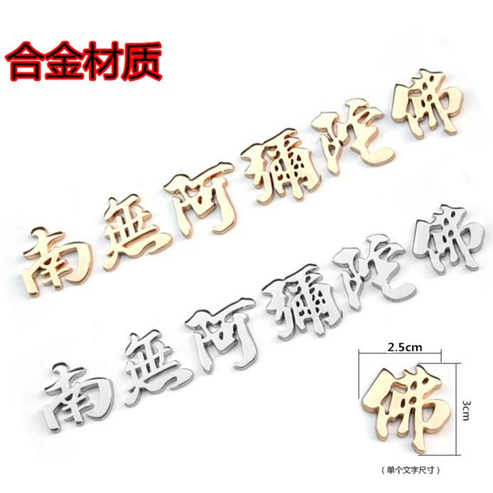 速发。饰车装汽标饰金属装合贴一路平安汉字贴车贴立体贴标车身贴