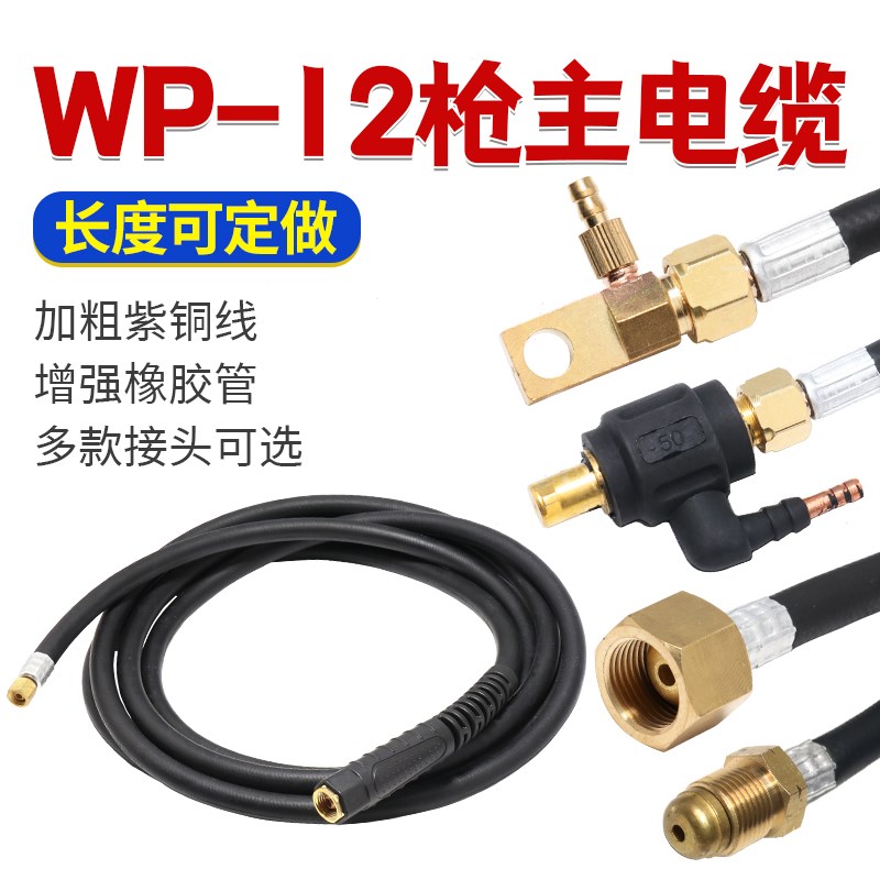 速发WP-12水冷氩弧焊电主线主枪缆焊枪配件紫铜线螺母6米中式快插