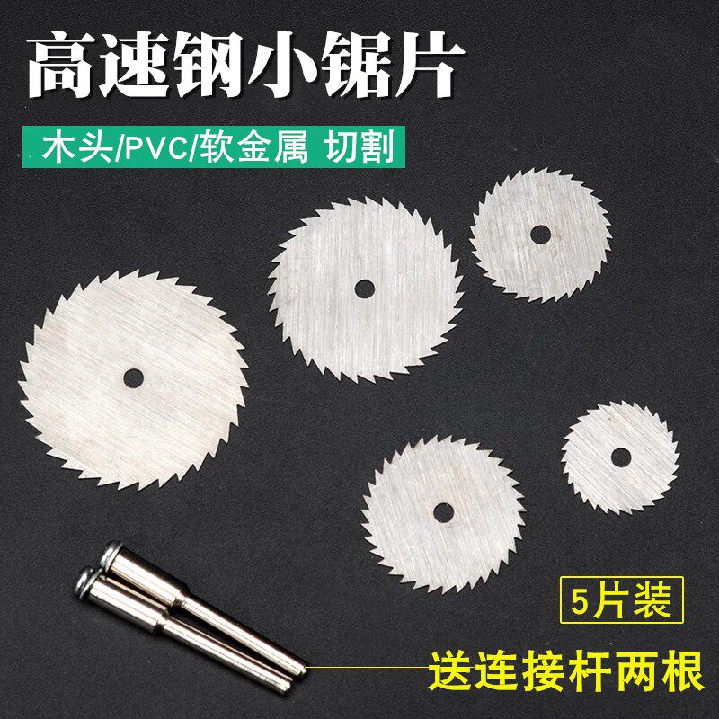 速发电磨切片迷你小锯片木工金属切割片小锯片H高速钢圆锯片