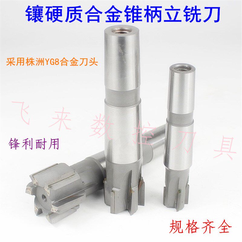 速发镶硬质合金锥柄立铣刀直齿焊接钨钢刀4 5 6 7 8  40mm YG8
