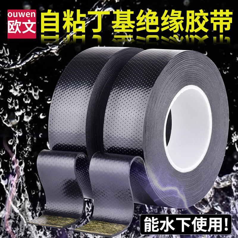 速发丁基缆压橡泵绝缘电工电高电线水下潜水胶防水复合丁基自粘带