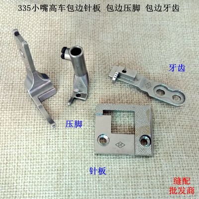 5小嘴高车包边针位 明线针位明线针板牙齿压脚包边针板牙齿压脚