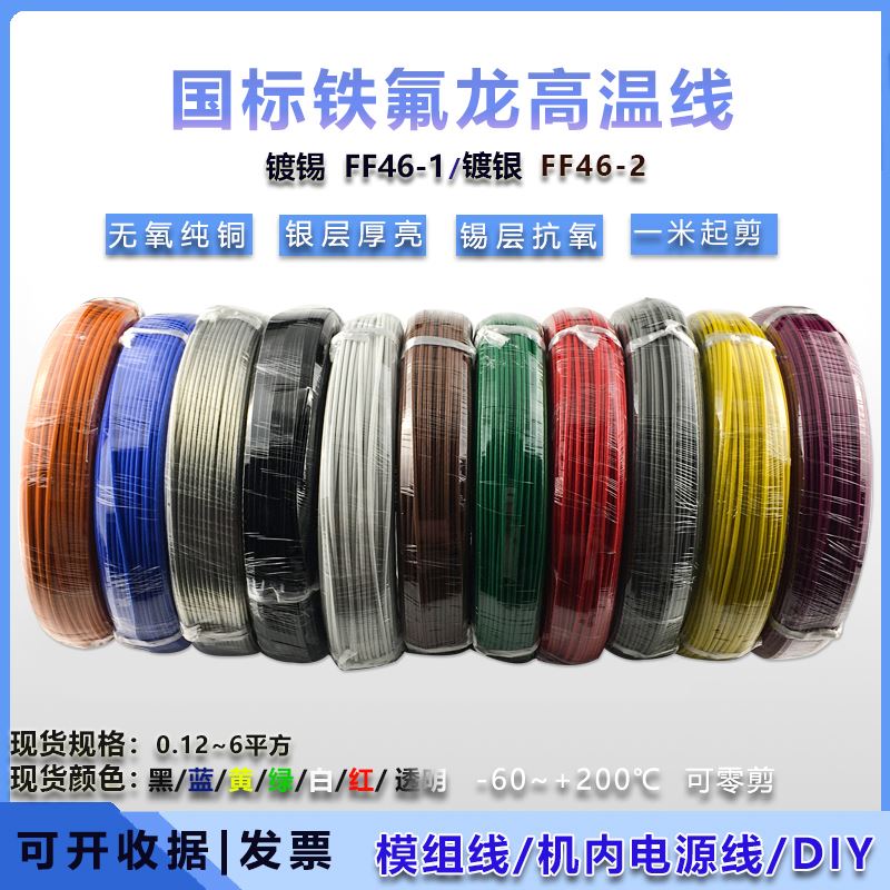 速发F线46-1国标铁氟龙镀锡高温电线0.5/0.5/0.75/1/1.5平方地感F
