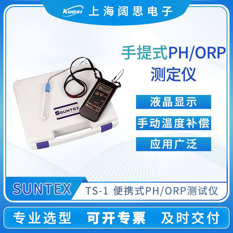 速发TS仪X酸度计-表 SUTE1手提可携式PH/ORP测定仪