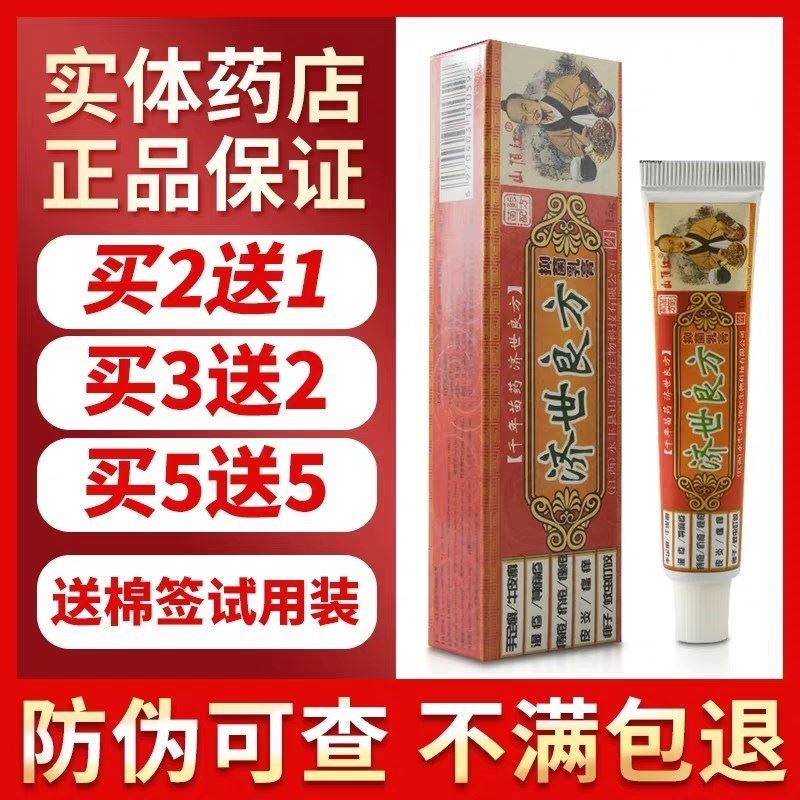 速发山顶红济世良方软膏全腿瘙痒大身内侧癣方复乳膏止痒膏