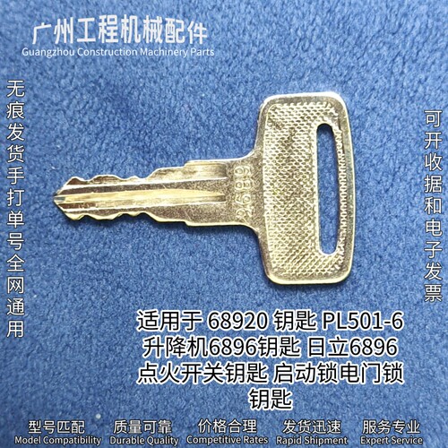 68920钥匙PL501-66896点火开关钥匙升降机6896钥匙