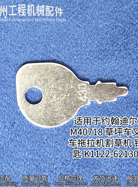 430M40718草坪车拖拉机割草机钥匙K1122-62130