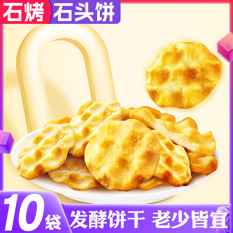 红谷林小石子饼干石头饼麻辣番茄传统石头馍解馋宵夜追剧网红零食