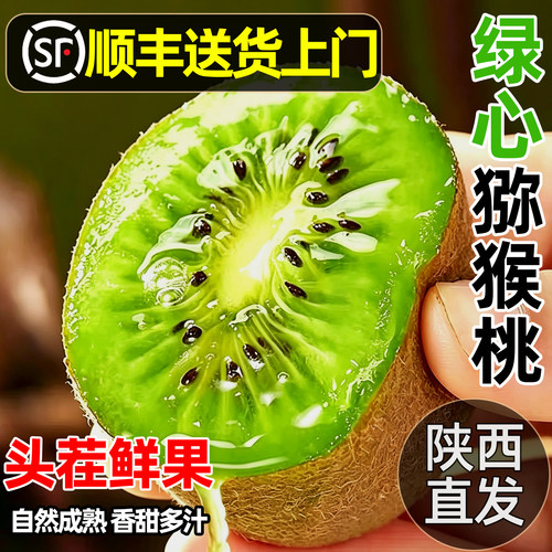 顺丰包邮陕西绿心猕猴桃直发正宗