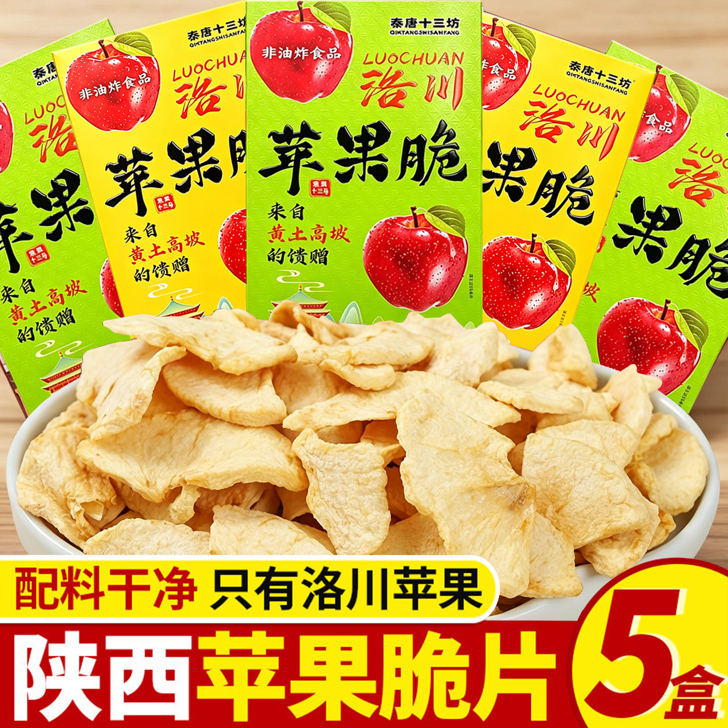 苹果干脆片陕西特产洛川红富士苹果脆片55g酸甜水果干解馋零食