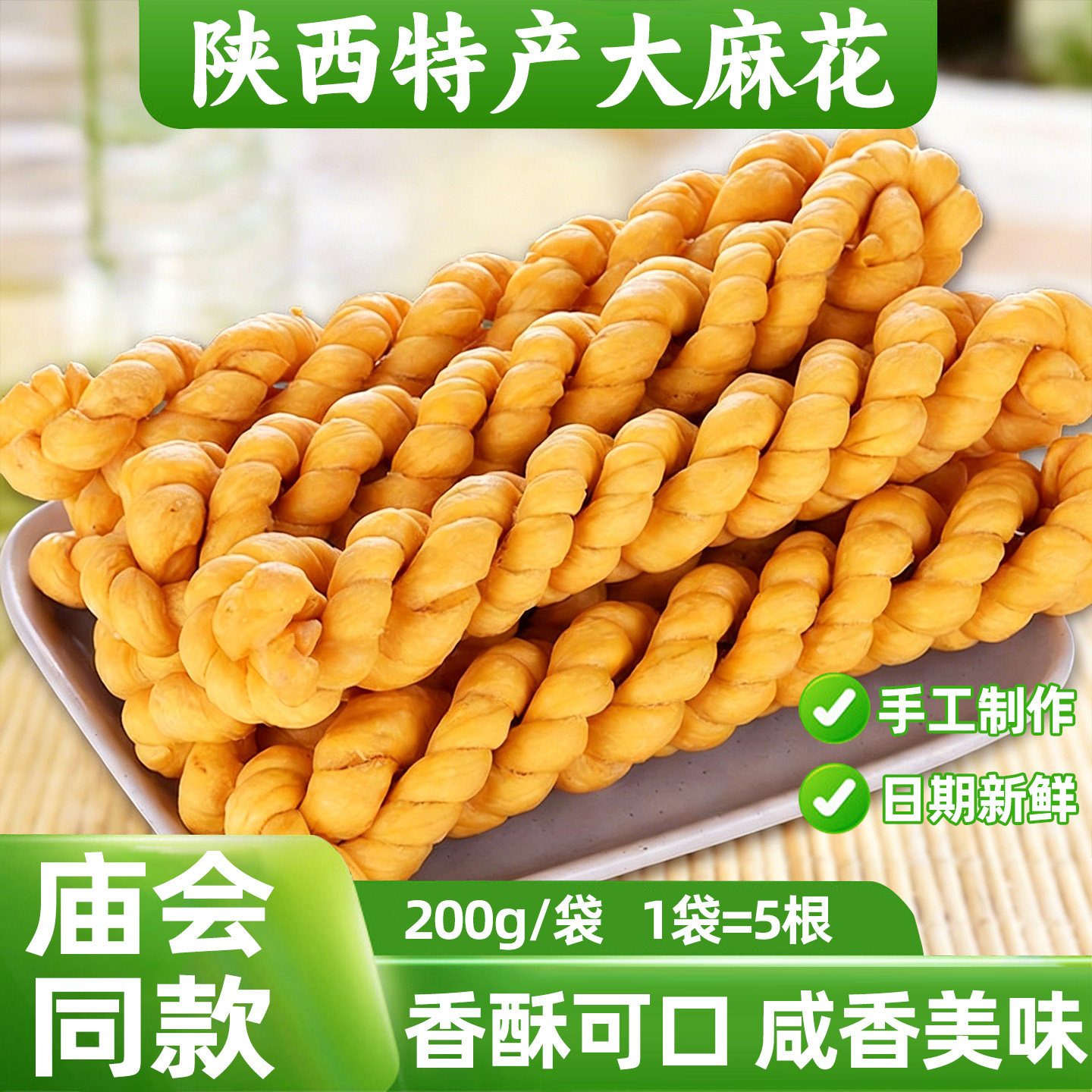 手工大麻花陕西宝鸡庙会麻花咸香酥脆传统手工制作休闲零食小吃