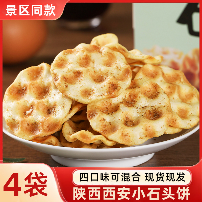 西安石头饼石子馍陕西特产回民街小吃美食手工景区网红休闲零食品