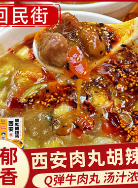 西安肉丸胡辣汤回民街陕西特产美食速食冲泡便捷早餐牛肉丸糊辣汤