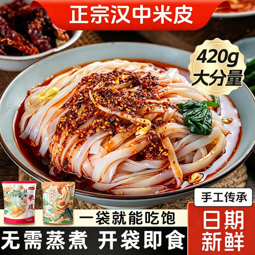 正宗汉中米皮420g大份量老家味