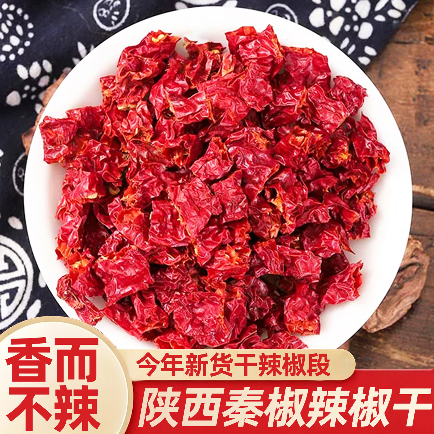 陕西秦椒干辣椒段香而不辣线辣椒红线椒非四川二荆条干辣椒段
