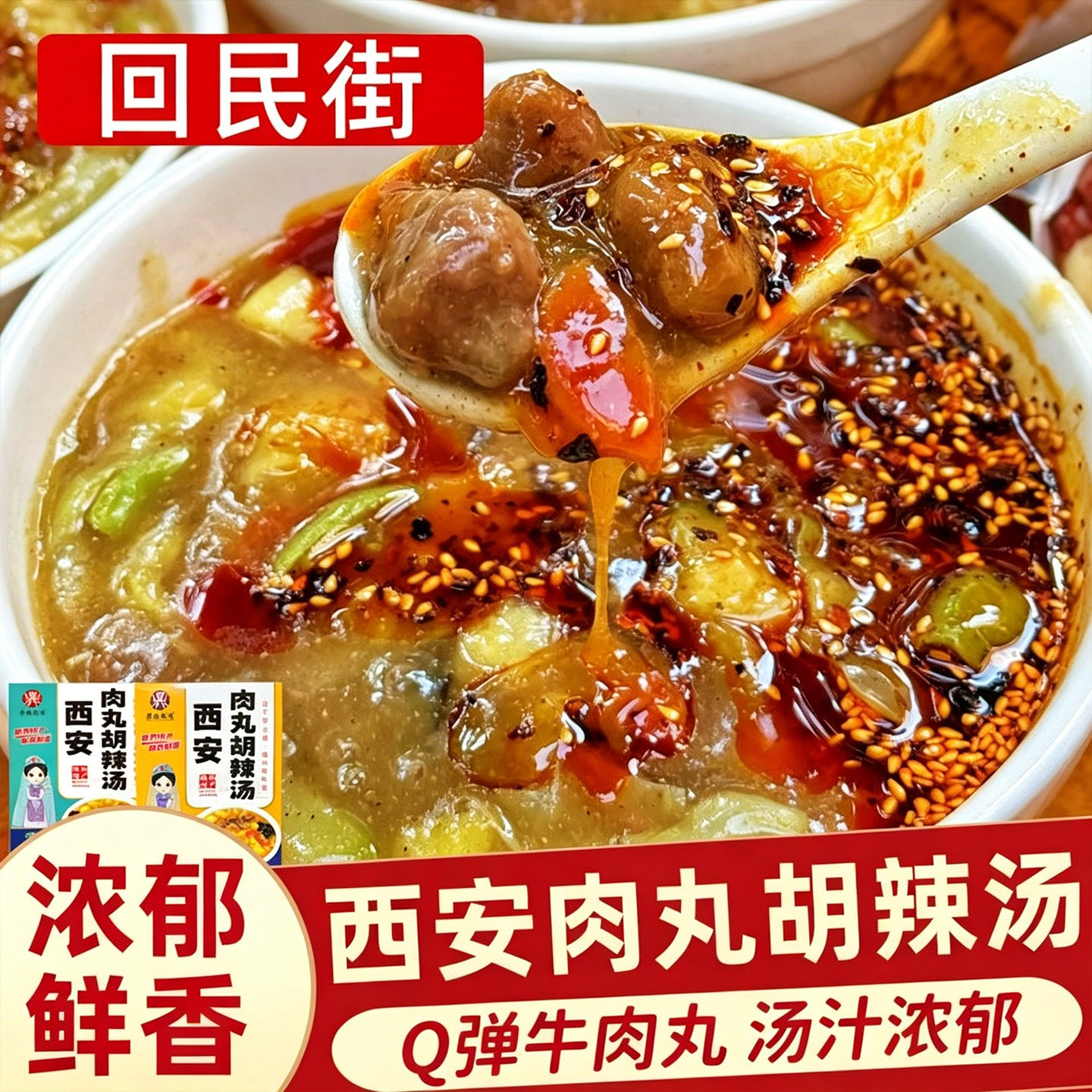 西安肉丸胡辣汤回民街陕西特产美食速食冲泡便捷早餐牛肉丸糊辣汤