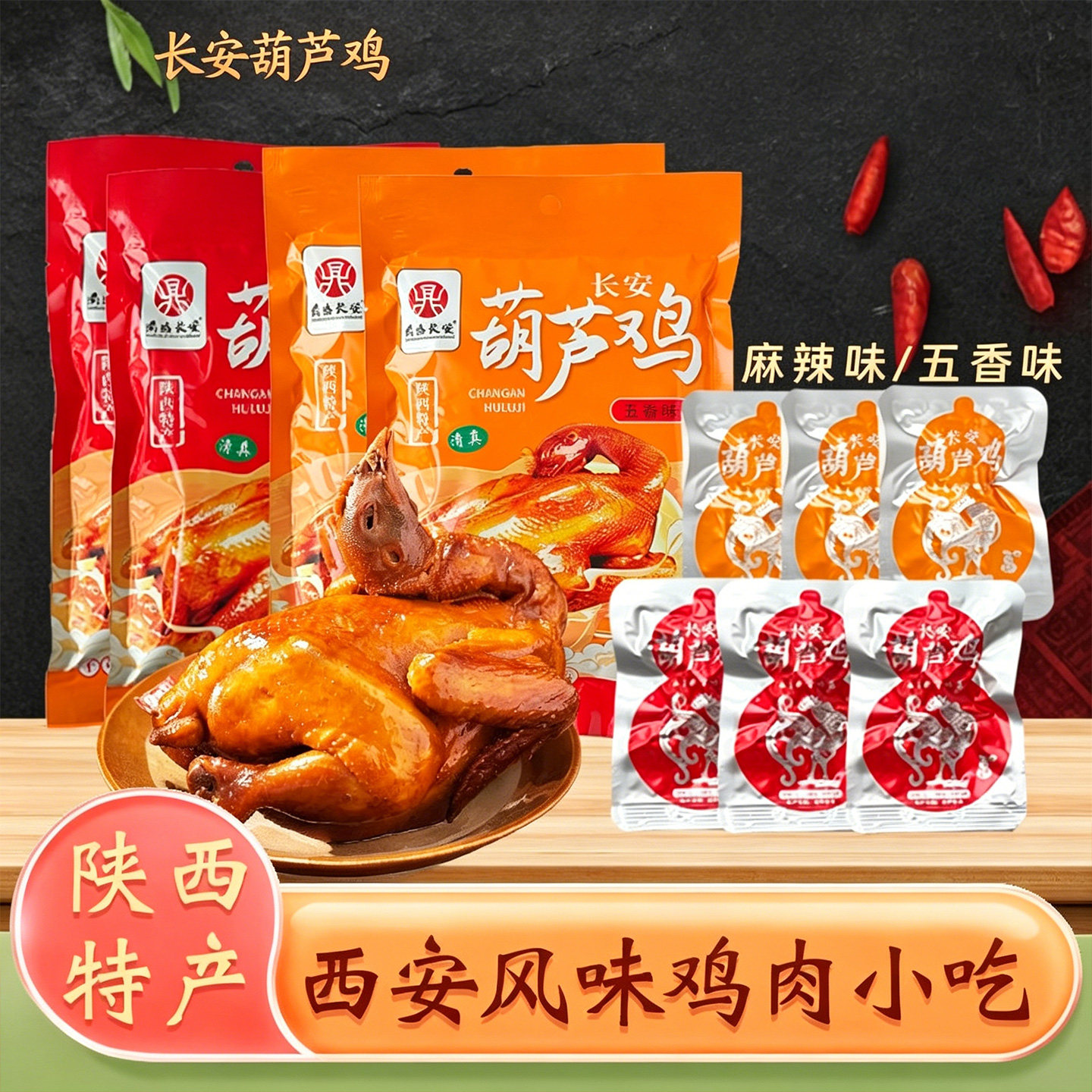 陕西西安特产葫芦鸡小包装长安地方特色真空吃美食解馋休闲小零食
