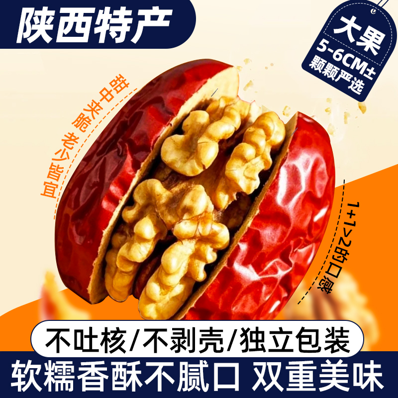 陕西特产枣夹核桃仁独立小包装大红枣狗头枣包核桃仁夹心休闲零食
