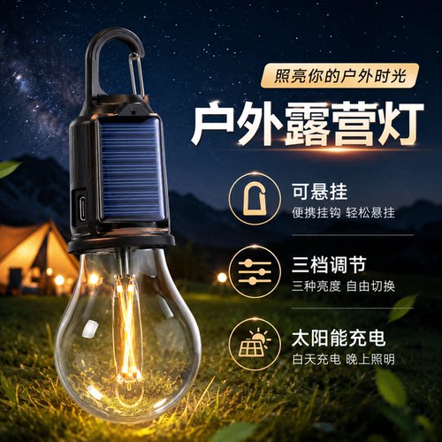 野营多功能太阳能充电应急灯
