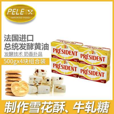 总统黄油500g*4块法国进口淡味动物性发酵黄油家用烘焙牛轧糖牛排