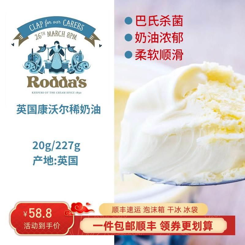 进口英国康沃尔稀奶油roddas clotted cream德文郡凝脂奶油配司康