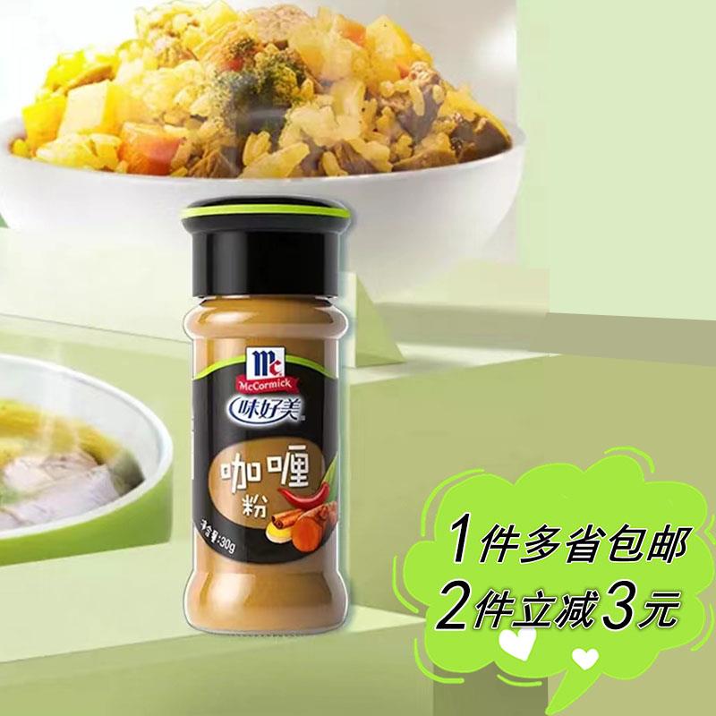 【麦德龙】McCormick味好美咖喱粉30g瓶装家用干调料Curry 