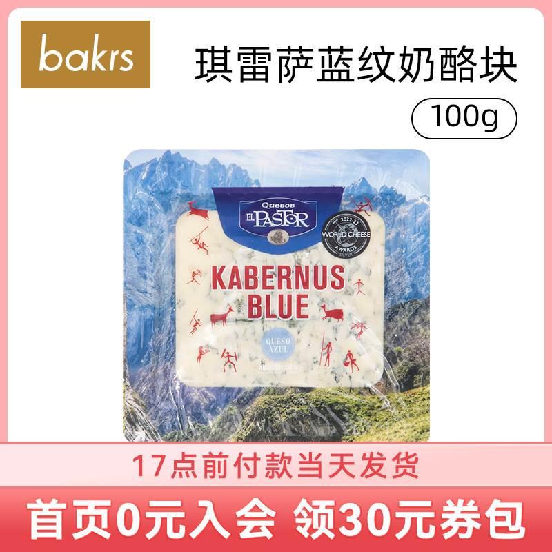 琪雷萨蓝文奶酪块100g 西班牙进口臭芝士即食干酪cheese西餐原料 咖啡/麦片/冲饮 原制奶酪 原图主图