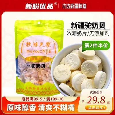 骆驼奶贝新疆特产原味奶片无添加剂正宗驼乳牛奶干吃片装儿童零食