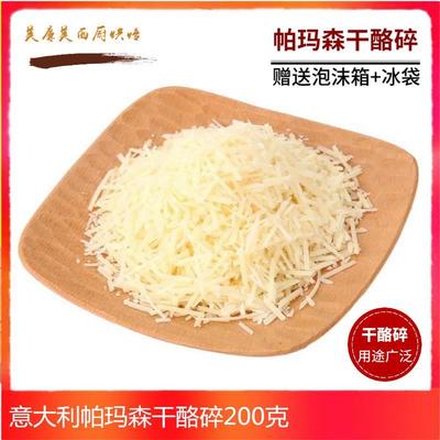 帕玛森芝士碎parmesan cheese硬质干酪碎进口巴马臣干酪碎200g