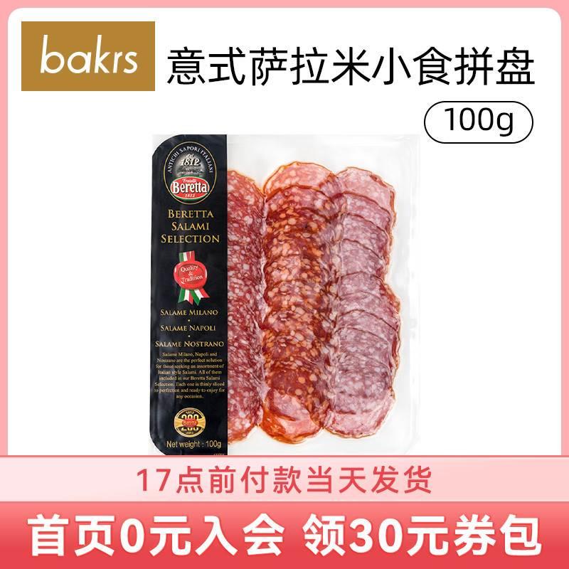 Beretta意式萨拉米小食拼盘100g即食风干火腿片香肠腊肠切片7.8