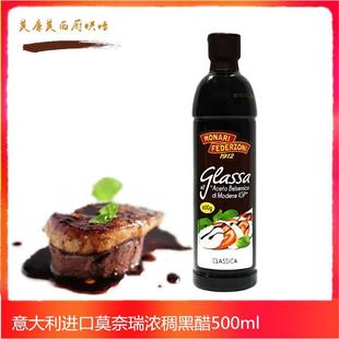 balsamico 意大利进口莫奈瑞浓稠黑醋500ml 浓缩黑醋汁巴萨米克醋