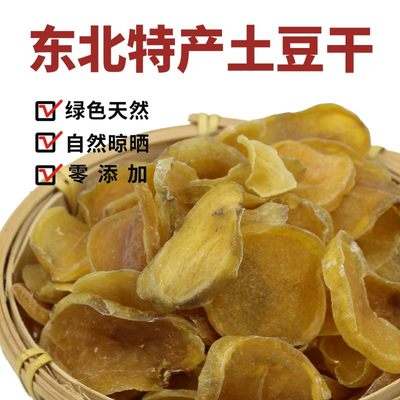 土豆干东北土特产农家自晾晒土豆干片炖粉条特干货级500g散装包邮