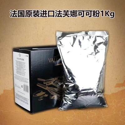 法国进口法芙娜可可粉1kg 提拉米苏蛋糕甜品烘焙防潮纯可可粉冲饮