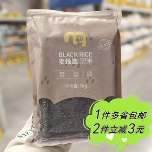 麦臻选黑米1kg 2.5kg五谷杂粮粗粮粥米料中式 麦德龙 点心粽子