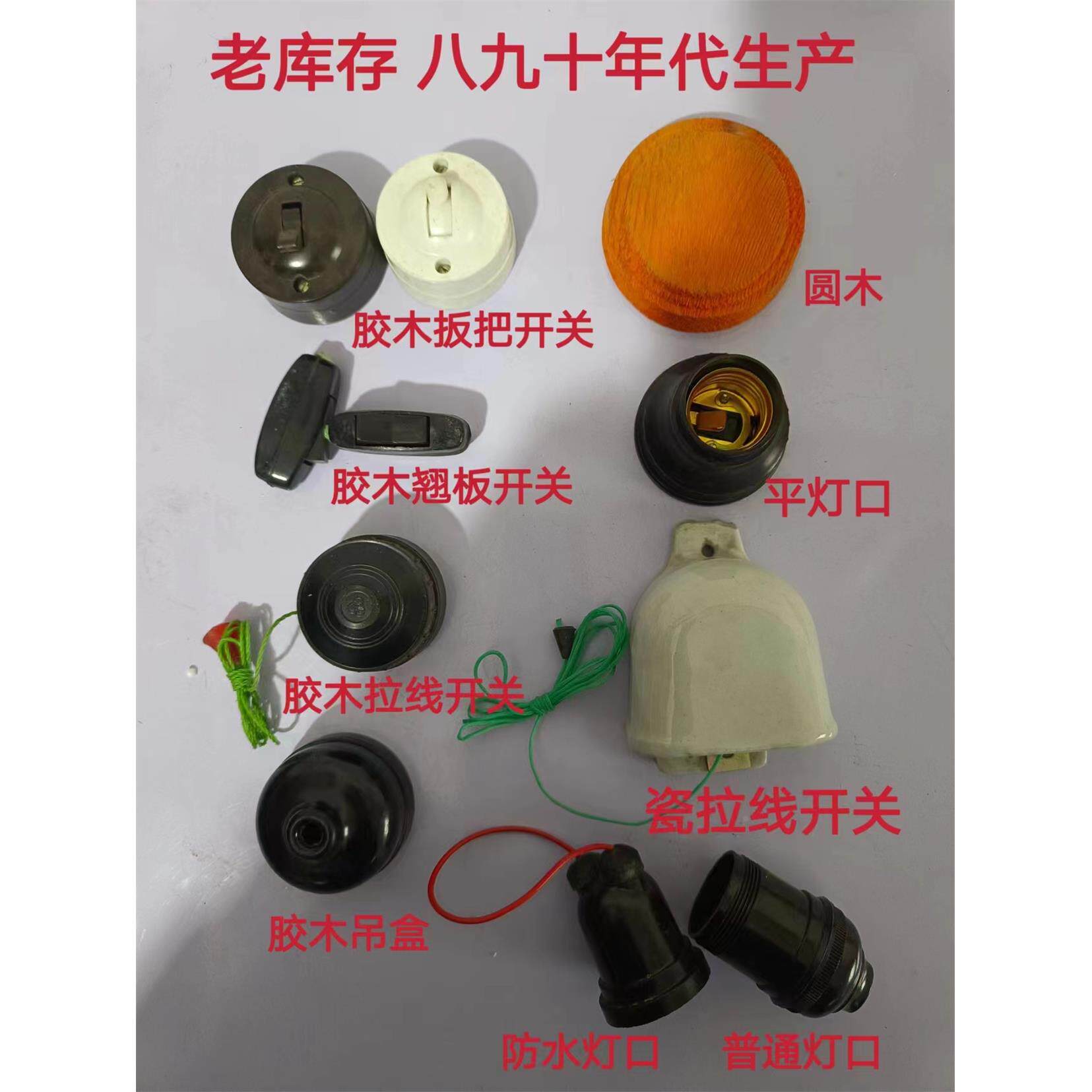 老库存 80年代 胶木插座 老式插座 老拉线开关 老灯口 老电料