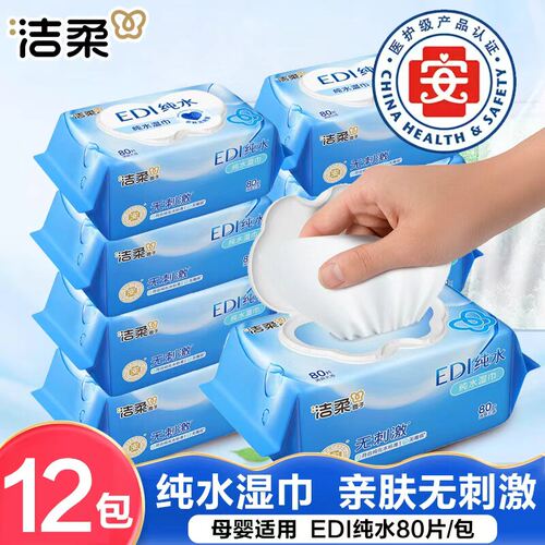 洁柔EDI纯水湿巾80片12包