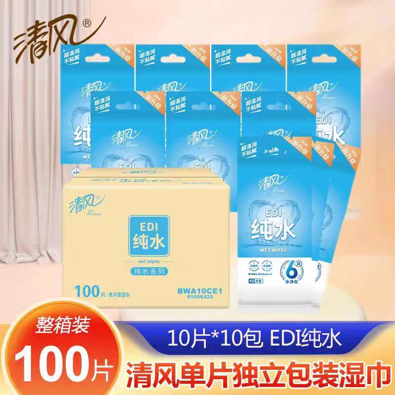 包邮清风湿巾纯水单片EDI柔湿纸巾清洁独立包装无酒精无香无添加
