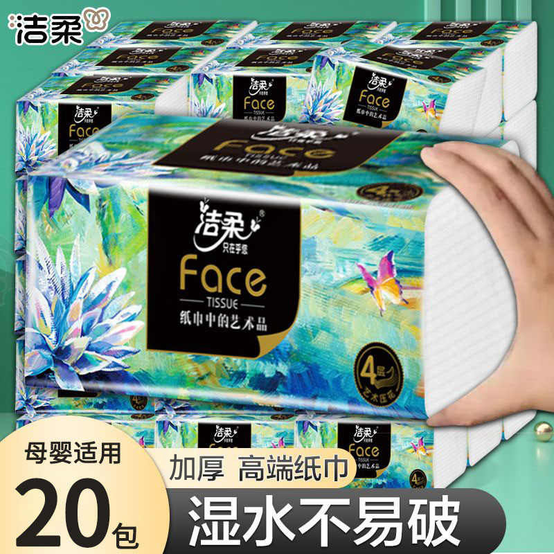 洁柔face系列油画抽纸4层20包