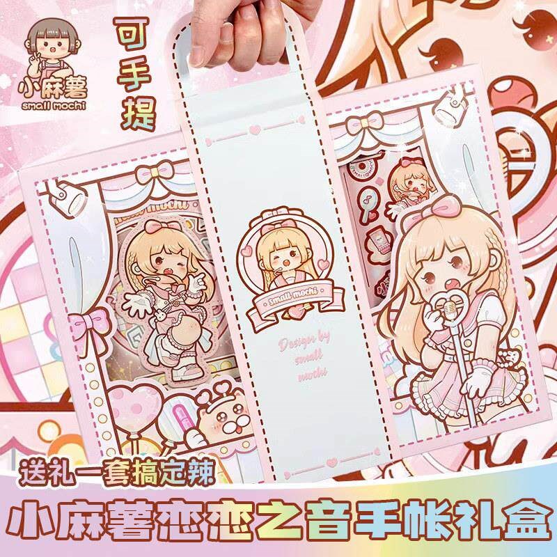 速发小麻薯手账套装新品小麻薯恋恋之音手帐本孩冉冉之星手账礼盒
