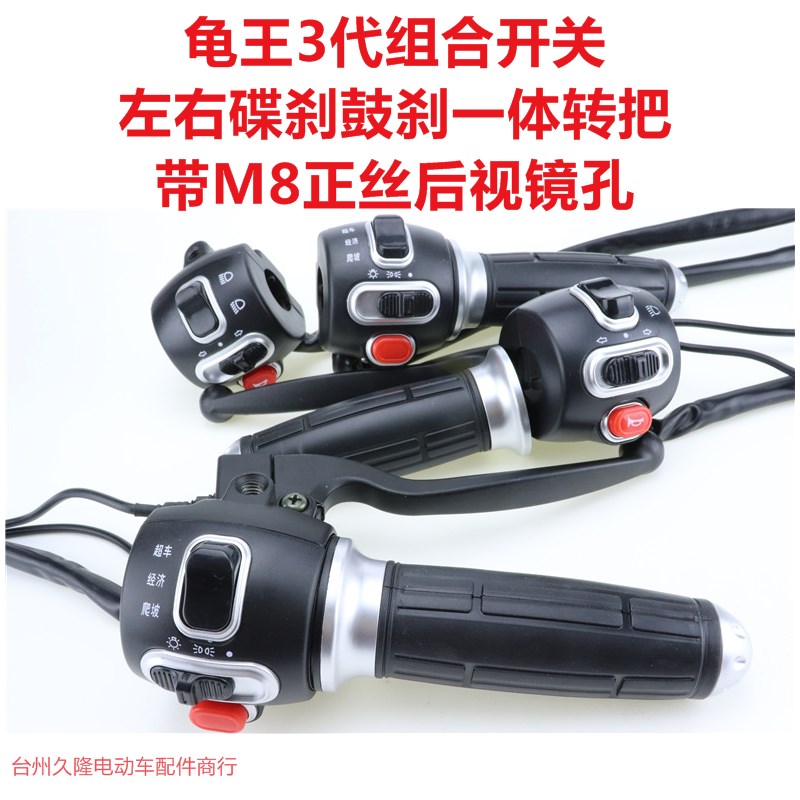 速发电带车把座鼓关小龟车三代一体转把王碟开开关动大灯转向总成